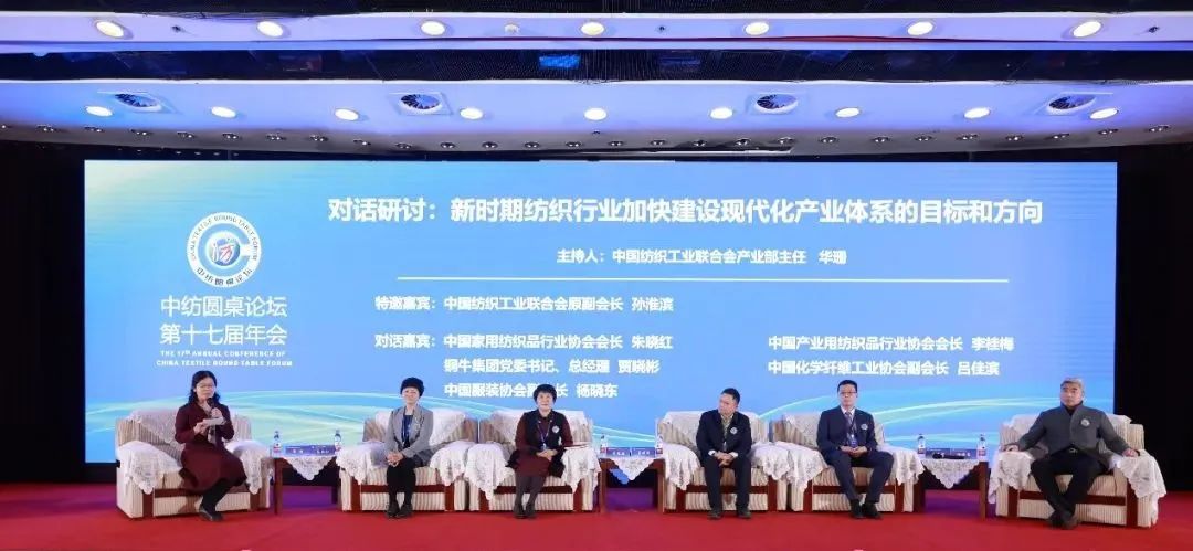 聚力紡織現(xiàn)代化產(chǎn)業(yè)體系新開局！中紡圓桌論壇第十七屆年會在北京舉行