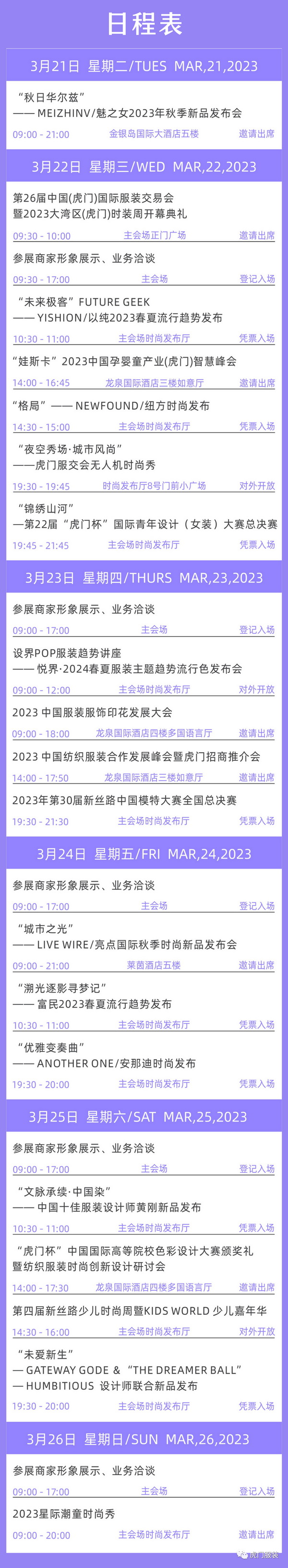 3月22-26日，第26屆虎門服交會帶你解鎖時尚密碼！