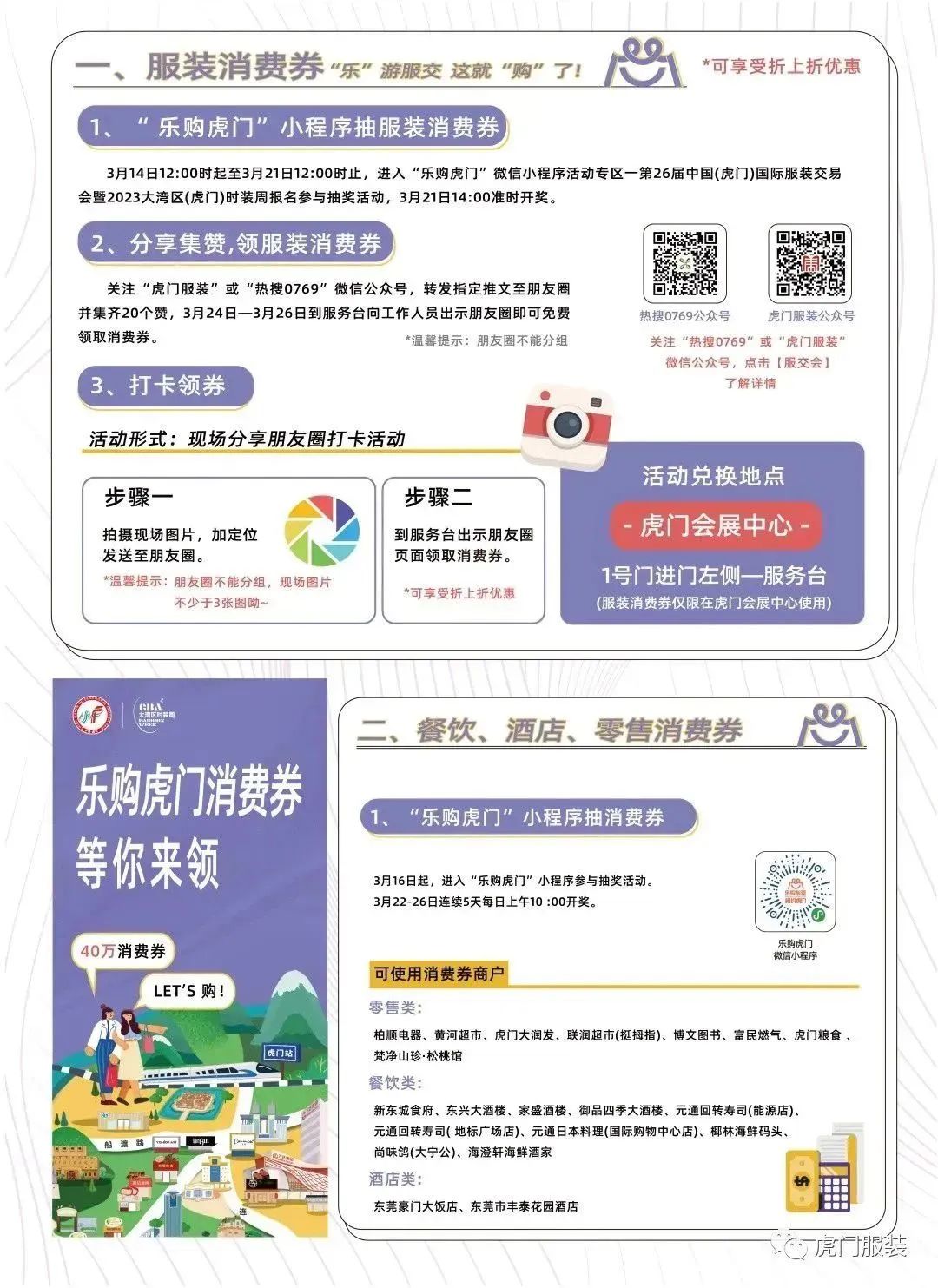3月22-26日，第26屆虎門服交會帶你解鎖時尚密碼！