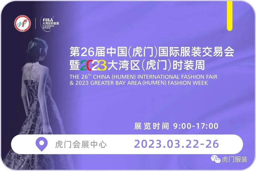 3月22-26日，第26屆虎門服交會帶你解鎖時尚密碼！