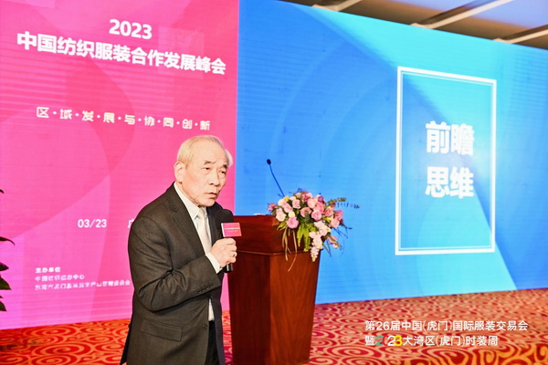 推動區域協同創新邁上新臺階！2023中國紡織服裝合作發展峰會在虎門圓滿舉行