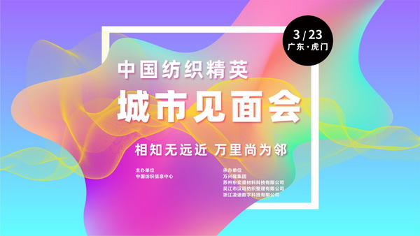 推動區域協同創新邁上新臺階！2023中國紡織服裝合作發展峰會在虎門圓滿舉行