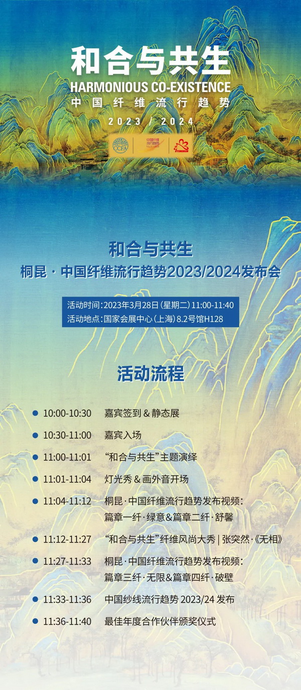 ? 纖維盛典刮起“新國風(fēng)”?桐昆 · 中國纖維流行趨勢2023/2024劇透!