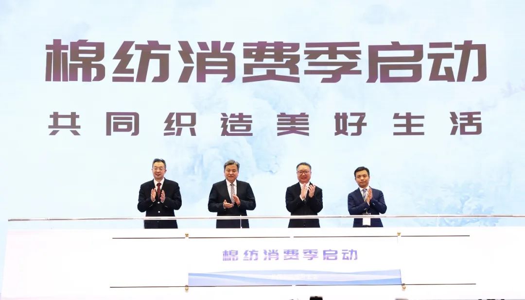 力為華夏添錦繡，織就神州好生活！2023中國紡聯春季聯展開幕式暨棉紡消費季活動啟動儀式舉行