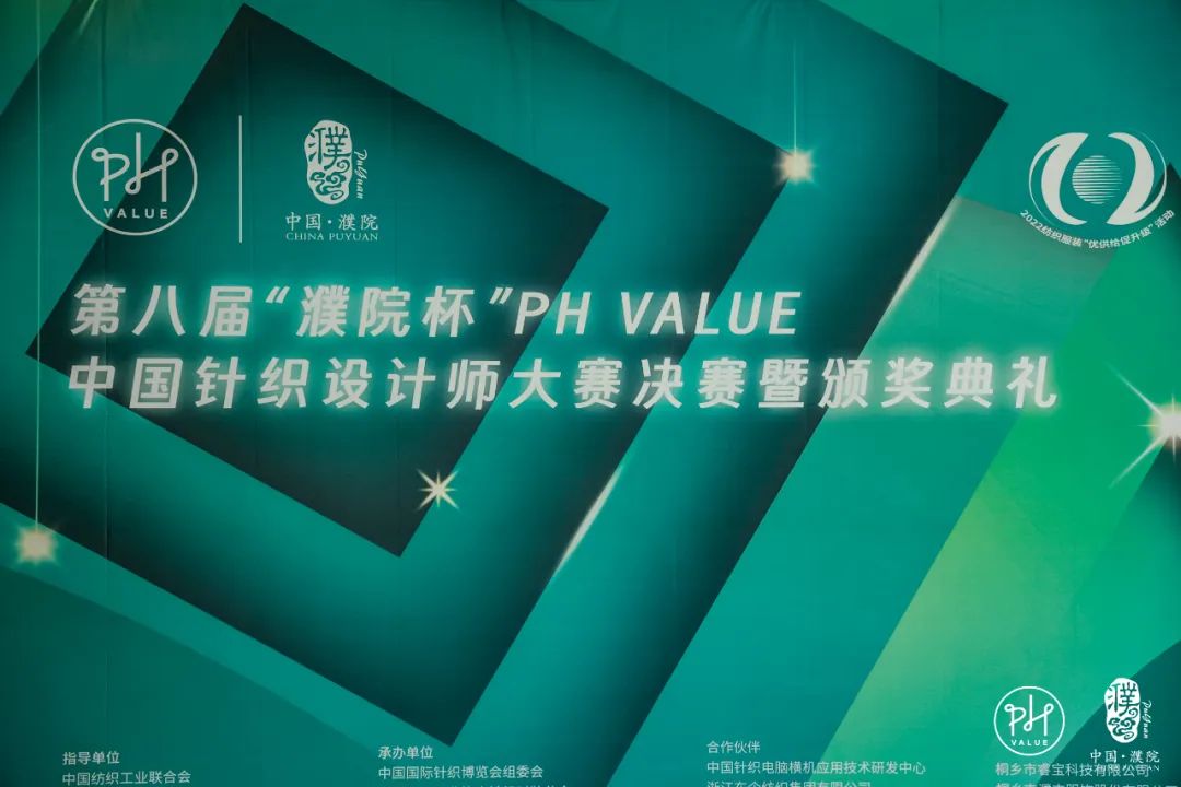 古鎮(zhèn)新時(shí)尚!第八屆“濮院杯”PH Value中國(guó)針織設(shè)計(jì)師大賽決賽暨頒獎(jiǎng)典禮今天舉行
