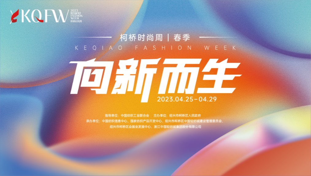 多維元素互動(dòng)，柯橋品牌探尋新生時(shí)尚