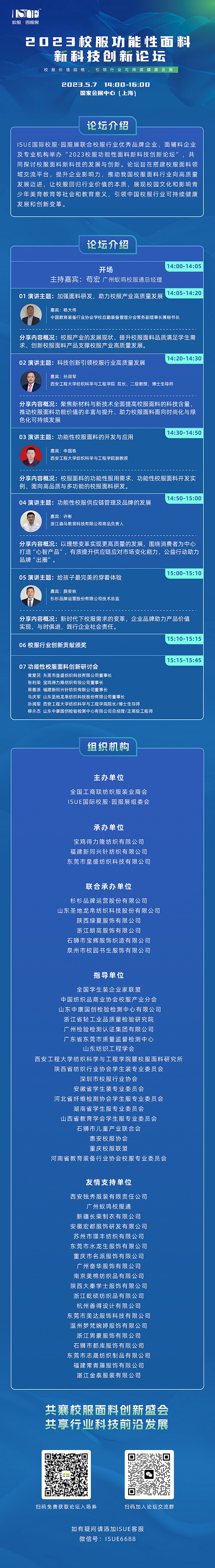 “校服價值回報,引領行業可持健康發展”--2023校服功能性面料新科技創新論壇即將舉行