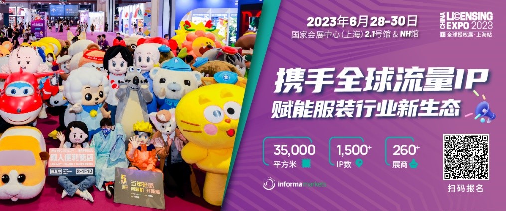 一年一度授權(quán)行業(yè)盛會(huì)，與2023全球授權(quán)展&middot;上海站（LEC）相約6月魔都上海！