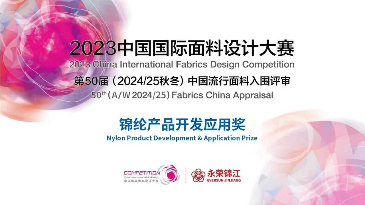 2023中國(guó)國(guó)際面料設(shè)計(jì)大賽——錦綸產(chǎn)品開(kāi)發(fā)應(yīng)用獎(jiǎng)火熱征集中!