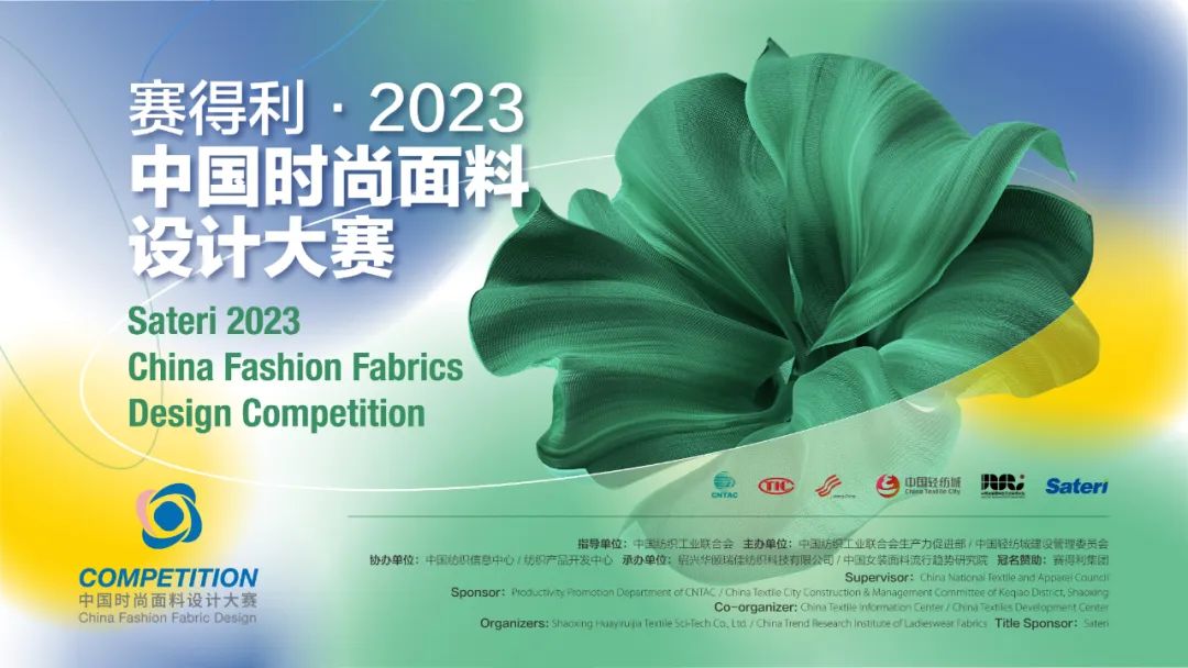 申報啟動|賽得利·2023中國時尚面料設(shè)計大賽火熱征集中!