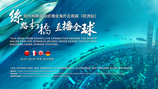 首站歐洲！紹興柯橋國(guó)際紡博會(huì)海外云商展開(kāi)啟在即！