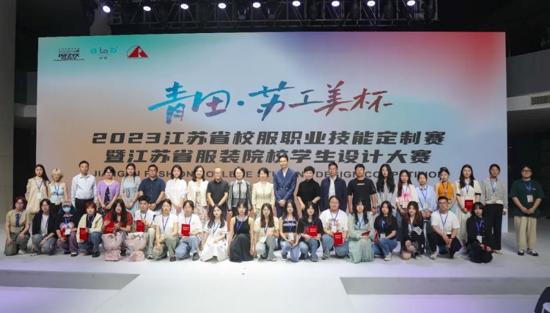 青&ldquo;設&rdquo;飛揚 | 2023&ldquo;青田&middot;蘇工美杯&rdquo;江蘇省校服職業技能定制賽暨江蘇省服裝院校學生設計大賽決賽圓滿落幕！