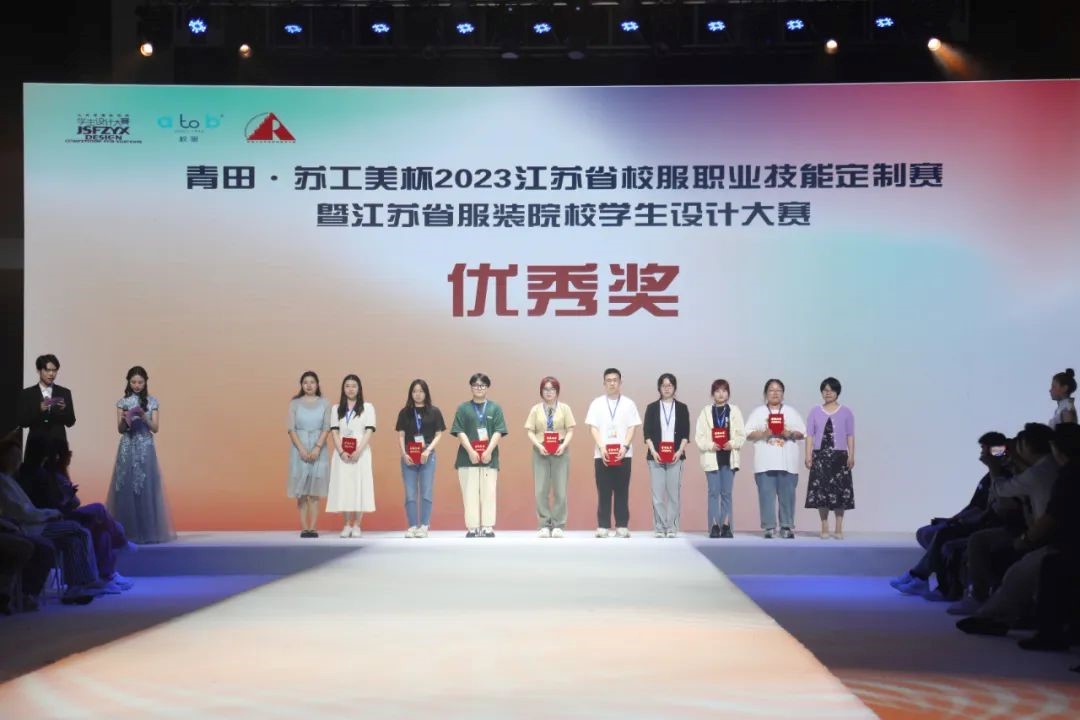  青&ldquo;設&rdquo;飛揚 | 2023&ldquo;青田&middot;蘇工美杯&rdquo;江蘇省校服職業技能定制賽暨江蘇省服裝院校學生設計大賽決賽圓滿落幕！