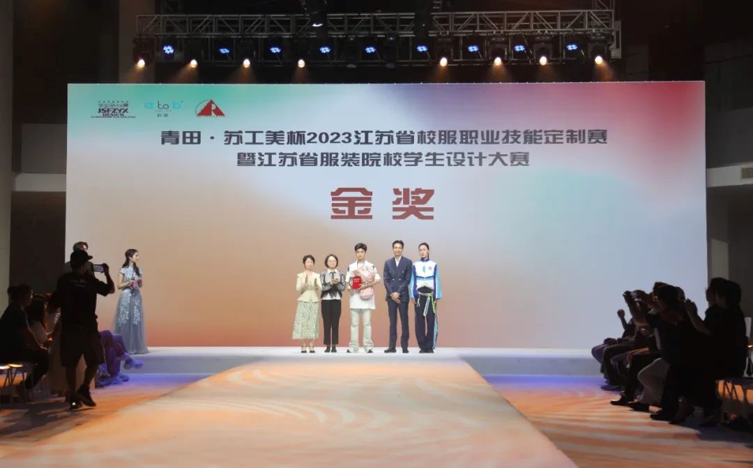 青&ldquo;設&rdquo;飛揚 | 2023&ldquo;青田&middot;蘇工美杯&rdquo;江蘇省校服職業技能定制賽暨江蘇省服裝院校學生設計大賽決賽圓滿落幕！