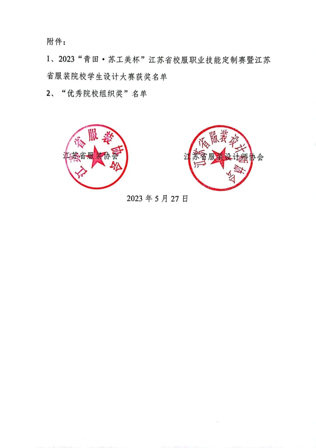 青&ldquo;設&rdquo;飛揚 | 2023&ldquo;青田&middot;蘇工美杯&rdquo;江蘇省校服職業技能定制賽暨江蘇省服裝院校學生設計大賽決賽圓滿落幕！