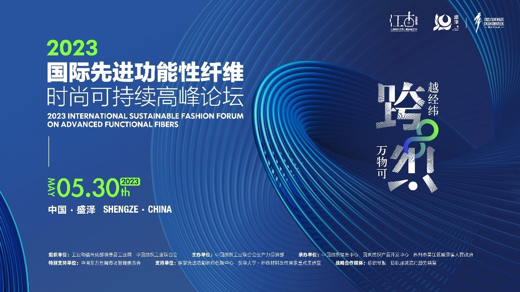 跨越經(jīng)緯 萬物可織！2023國際先進功能性纖維時尚可持續(xù)高峰論壇共話材料創(chuàng)新發(fā)展