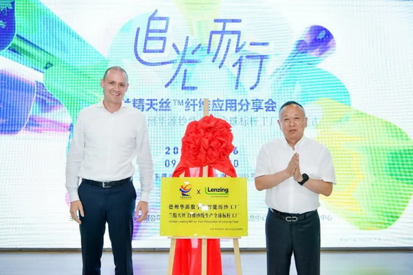 循道追光,致遠未來——蘭精授牌華源紗線生產全球標桿工廠共赴璀璨新征程