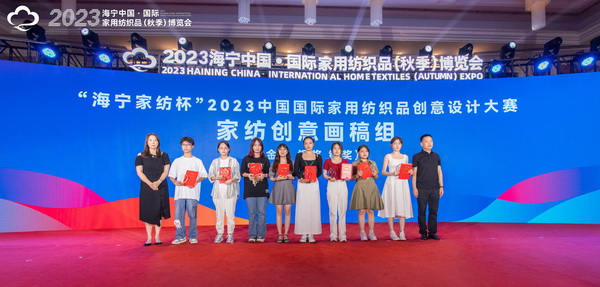 2023海寧中國&middot;國際家用紡織品（秋季）博覽會(huì)行業(yè)交流會(huì)暨&ldquo;海寧家紡杯&rdquo;2023中國國際家用紡織品創(chuàng)意設(shè)計(jì)大賽頒獎(jiǎng)典禮成功舉辦