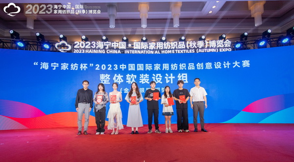 2023海寧中國&middot;國際家用紡織品（秋季）博覽會(huì)行業(yè)交流會(huì)暨&ldquo;海寧家紡杯&rdquo;2023中國國際家用紡織品創(chuàng)意設(shè)計(jì)大賽頒獎(jiǎng)典禮成功舉辦