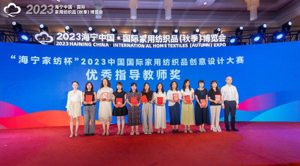 2023海寧中國&middot;國際家用紡織品（秋季）博覽會(huì)行業(yè)交流會(huì)暨&ldquo;海寧家紡杯&rdquo;2023中國國際家用紡織品創(chuàng)意設(shè)計(jì)大賽頒獎(jiǎng)典禮成功舉辦