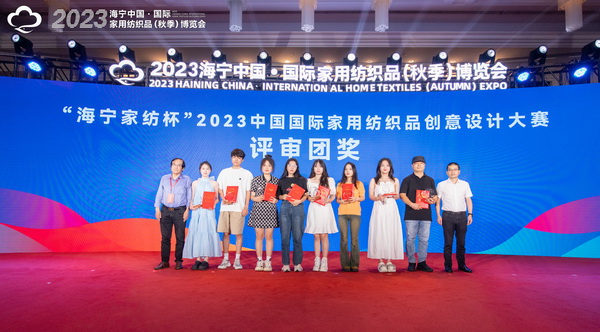 2023海寧中國&middot;國際家用紡織品（秋季）博覽會(huì)行業(yè)交流會(huì)暨&ldquo;海寧家紡杯&rdquo;2023中國國際家用紡織品創(chuàng)意設(shè)計(jì)大賽頒獎(jiǎng)典禮成功舉辦