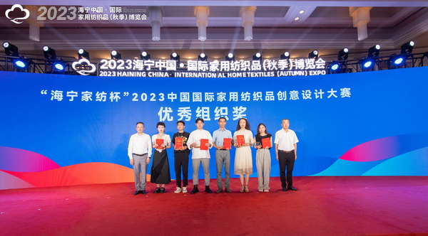 2023海寧中國&middot;國際家用紡織品（秋季）博覽會(huì)行業(yè)交流會(huì)暨&ldquo;海寧家紡杯&rdquo;2023中國國際家用紡織品創(chuàng)意設(shè)計(jì)大賽頒獎(jiǎng)典禮成功舉辦