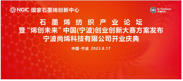 石墨烯紡織產(chǎn)業(yè)論壇暨&ldquo;烯創(chuàng)未來&rdquo;中國（寧波）創(chuàng)業(yè)創(chuàng)新大賽方案發(fā)布、寧波尚烯科技有限公司開業(yè)慶典系列活動在寧波市鎮(zhèn)海區(qū)九龍湖鎮(zhèn)國家石墨烯創(chuàng)新中心圓滿舉行。