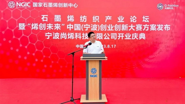 石墨烯紡織產(chǎn)業(yè)論壇暨&ldquo;烯創(chuàng)未來&rdquo;中國（寧波）創(chuàng)業(yè)創(chuàng)新大賽方案發(fā)布、寧波尚烯科技有限公司開業(yè)慶典系列活動在寧波市鎮(zhèn)海區(qū)九龍湖鎮(zhèn)國家石墨烯創(chuàng)新中心圓滿舉行。