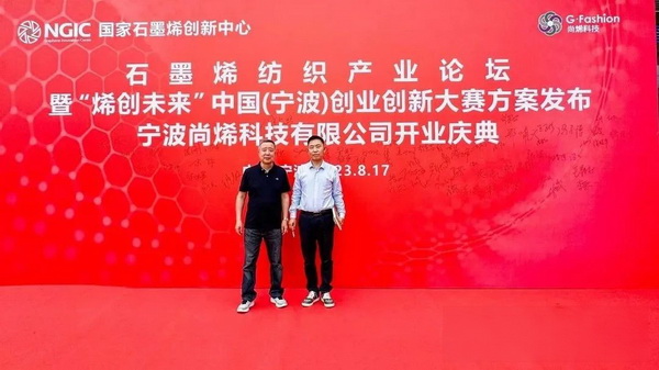 石墨烯紡織產(chǎn)業(yè)論壇暨&ldquo;烯創(chuàng)未來&rdquo;中國（寧波）創(chuàng)業(yè)創(chuàng)新大賽方案發(fā)布、寧波尚烯科技有限公司開業(yè)慶典系列活動在寧波市鎮(zhèn)海區(qū)九龍湖鎮(zhèn)國家石墨烯創(chuàng)新中心圓滿舉行。