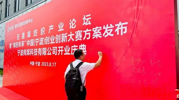石墨烯紡織產(chǎn)業(yè)論壇暨&ldquo;烯創(chuàng)未來&rdquo;中國（寧波）創(chuàng)業(yè)創(chuàng)新大賽方案發(fā)布、寧波尚烯科技有限公司開業(yè)慶典系列活動在寧波市鎮(zhèn)海區(qū)九龍湖鎮(zhèn)國家石墨烯創(chuàng)新中心圓滿舉行。