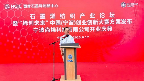 石墨烯紡織產(chǎn)業(yè)論壇暨&ldquo;烯創(chuàng)未來&rdquo;中國（寧波）創(chuàng)業(yè)創(chuàng)新大賽方案發(fā)布、寧波尚烯科技有限公司開業(yè)慶典系列活動在寧波市鎮(zhèn)海區(qū)九龍湖鎮(zhèn)國家石墨烯創(chuàng)新中心圓滿舉行。