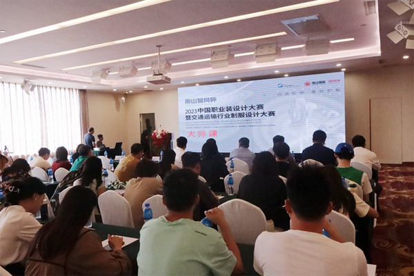 學在南山，益在長遠 &ldquo;南山智尚杯&rdquo;2023年中國職業(yè)裝設計大賽暨交通運輸行業(yè)制服設計大賽大師課結課！