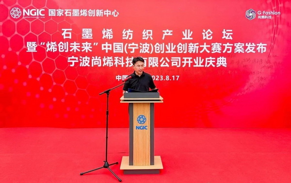 石墨烯紡織產(chǎn)業(yè)論壇暨&ldquo;烯創(chuàng)未來&rdquo;中國（寧波）創(chuàng)業(yè)創(chuàng)新大賽方案發(fā)布、寧波尚烯科技有限公司開業(yè)慶典系列活動在寧波市鎮(zhèn)海區(qū)九龍湖鎮(zhèn)國家石墨烯創(chuàng)新中心圓滿舉行。