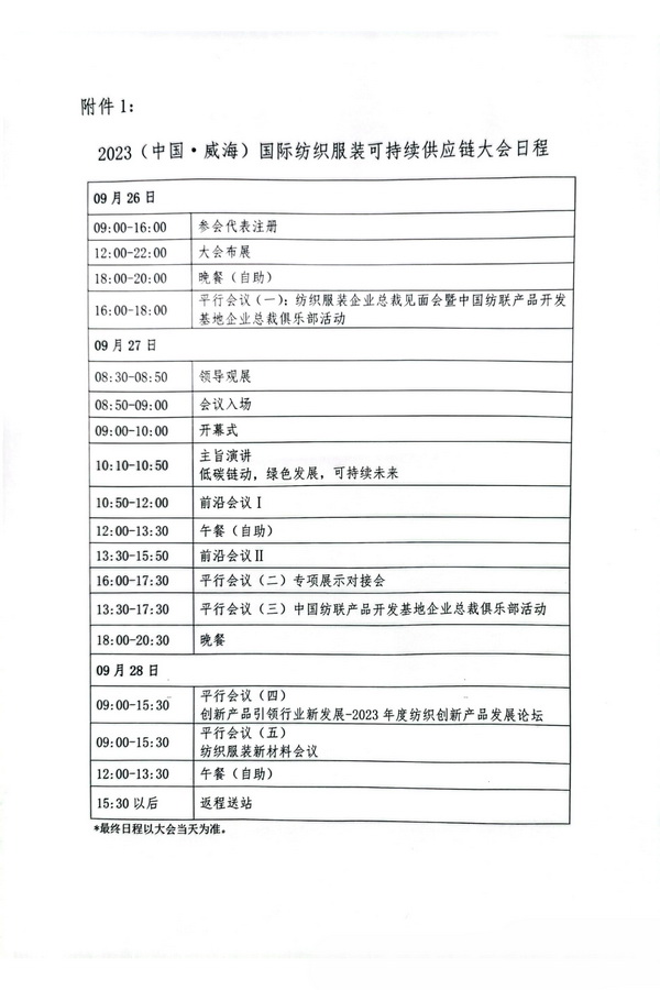 關于召開2023(中國·威海)國際紡織服裝可持續供應鏈大會的通知