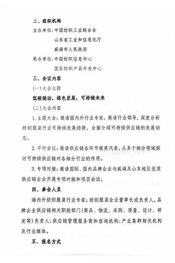 關于召開2023(中國·威海)國際紡織服裝可持續供應鏈大會的通知