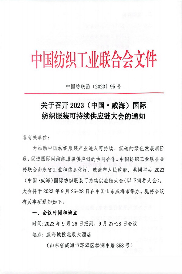 關于召開2023(中國·威海)國際紡織服裝可持續供應鏈大會的通知