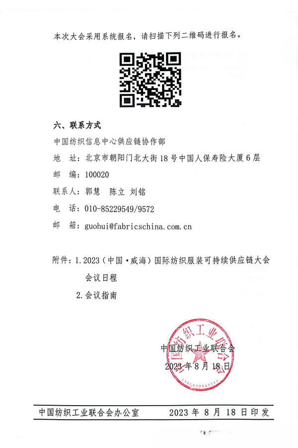 關于召開2023(中國·威海)國際紡織服裝可持續供應鏈大會的通知