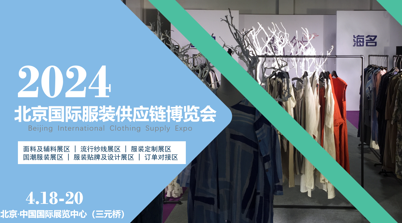 面向京津冀,2024北京國際服裝供應(yīng)鏈博覽會(huì)將于4月中旬在三元橋老國展舉行!
