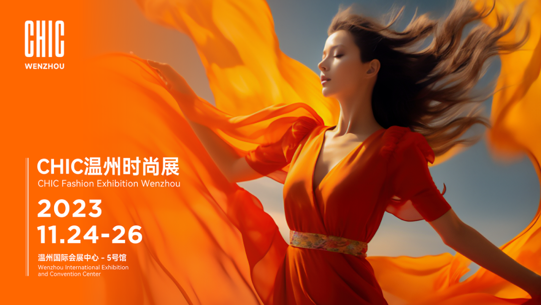 CHIC溫州時(shí)尚展11月24&mdash;26日強(qiáng)勢(shì)來(lái)襲，以專業(yè)力量助力企業(yè)迎新而上