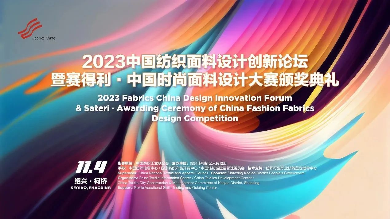 解鎖面料創新之鑰，2023中國紡織面料設計創新論壇在柯橋舉行