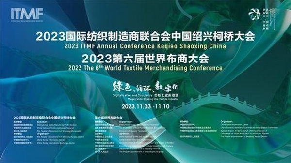 共促綠色、循環、數字化,共尋產業發展新動源——2023國際紡聯中國紹興柯橋大會、第六屆世界布商大會成功召開