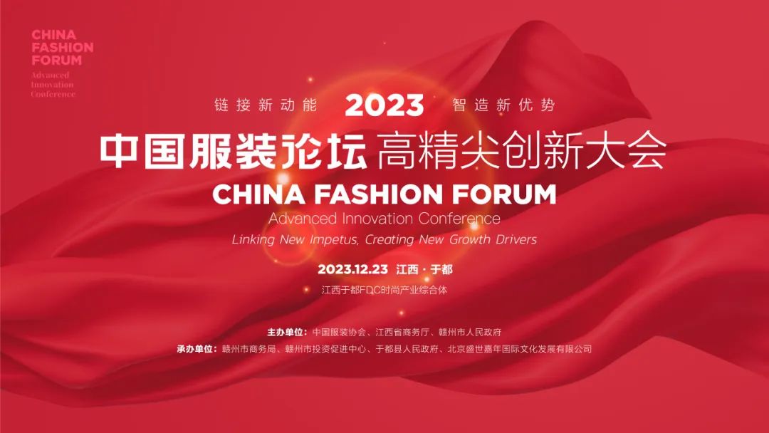 長征源頭啟新程2023中國服裝論壇高精尖創新大會重溫來路再出發！