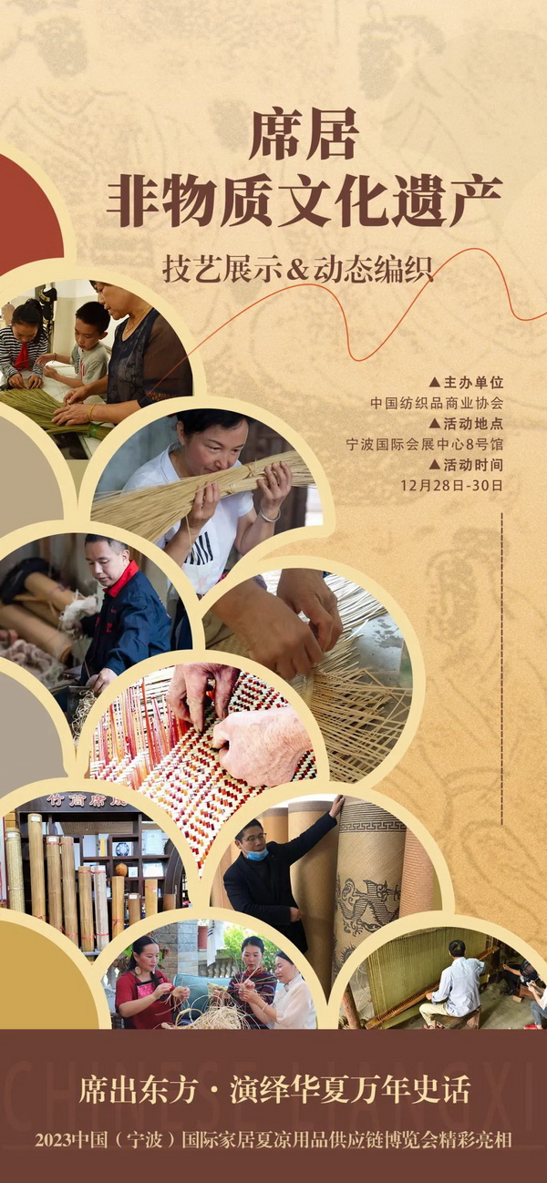 席居非遺項目展示活動首次亮相2023中國(寧波)國際家居夏涼用品供應鏈博覽會
