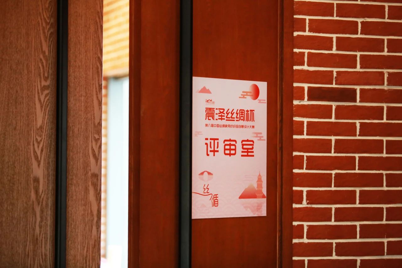 &ldquo;絲&rdquo;路煥新，&ldquo;循&rdquo;道而行&mdash;&mdash;震澤絲綢杯&middot;第八屆大賽正式開評