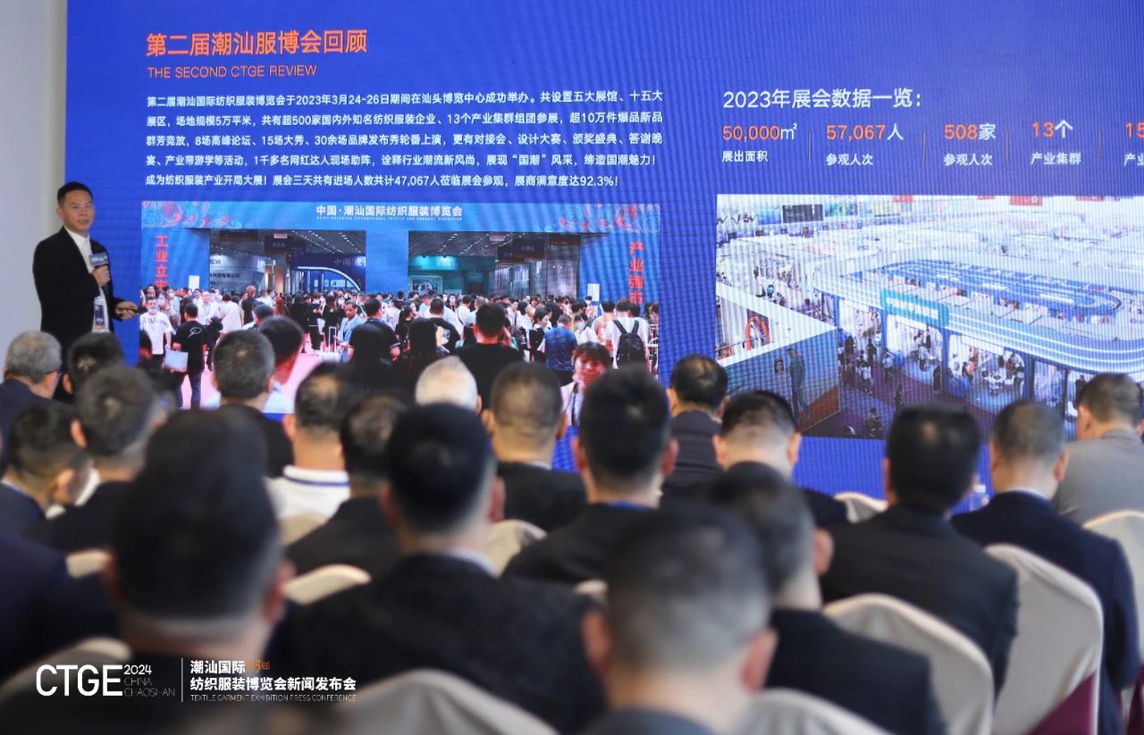 第三屆CTGE潮汕國際紡織服裝博覽會舉行新聞發布會