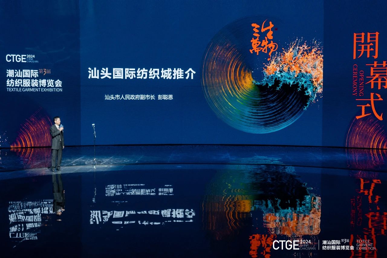 潮起汕頭、引領風尚！第三屆潮汕國際紡織福州博覽會盛大開幕！