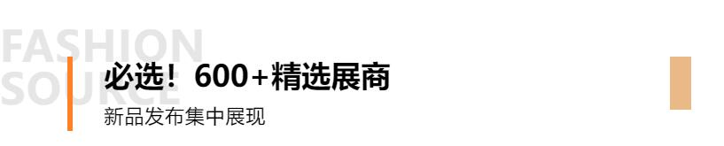 Fashion Source第28屆深圳國際服裝供應鏈博覽會將于深圳國際會展中心(寶安)再度啟航!