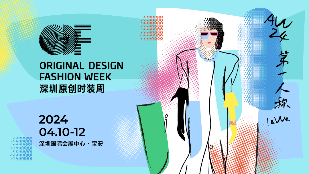 Fashion Source第28屆深圳國際服裝供應鏈博覽會將于深圳國際會展中心(寶安)再度啟航!