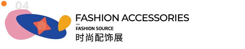 Fashion Source第28屆深圳國際服裝供應鏈博覽會將于深圳國際會展中心(寶安)再度啟航!
