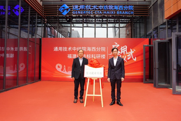 砥礪十載譜華章 乘風破浪啟新程，通用技術中紡院海西分院、福建中紡標科研樓正式啟用